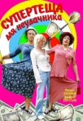 Постер Супертеща для неудачника (2003)