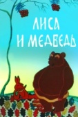 Постер Лиса и медведь (1975)