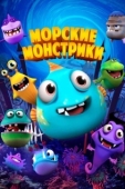 Постер Морские монстрики