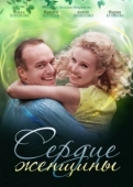 Постер Сердце женщины (2018)