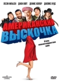 Постер Американский выскочка