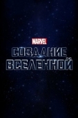 Постер Marvel Studios: Создание вселенной (2014)