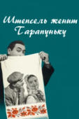 Постер Штепсель женит Тарапуньку (1957)