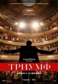 Постер Триумф (2020)