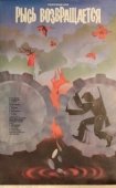 Постер Рысь возвращается (1986)