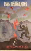 Постер Рысь возвращается (1986)