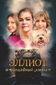 Постер Эллиот и волшебный амулет (2022)