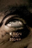 Постер Ключ от всех дверей (2005)