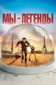 Постер Мы - легенды (2008)