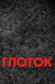 Постер Глоток
