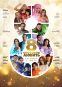 Постер 8 способов любить (2021)