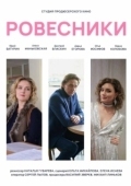 Постер Ровесники (2020)