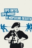 Постер Про Витю, про Машу и морскую пехоту (1974)