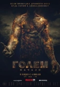 Постер Голем: Начало (2018)