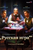 Постер Русская игра (2007)
