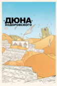 Постер «Дюна» Ходоровского (2013)