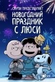 Постер Снупи представляет: Новогодний праздник с Люси (2021)
