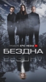 Постер Бездна (2021)
