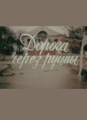 Постер Дорога через руины