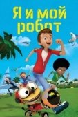 Постер Я и мой робот (2013)