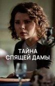 Постер Тайна спящей дамы (2021)