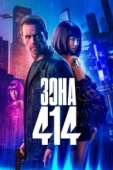 Постер Зона 414 (2020)