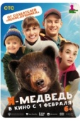 Постер Я - медведь (2023)