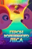 Постер Герои волшебного леса (2022)