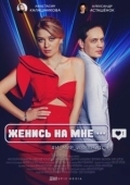 Постер Женись на мне (2022)