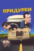 Постер Придурки (1995)