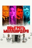 Постер Обыграть миллиардера (2021)