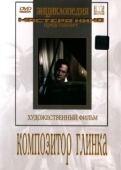 Постер Композитор Глинка