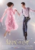 Постер Моя золотая жизнь (2017)