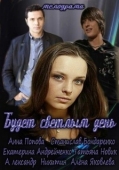 Постер Будет светлым день (2012)