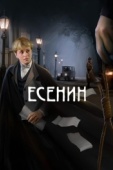 Постер Есенин (2005)
