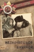 Постер Назначаешься внучкой (1975)