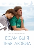 Постер Если бы я тебя любил	 (2010)