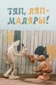 Постер Тяп, ляп — маляры! (1984)