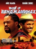 Постер Все о Бенджаминах (2002)