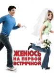 Постер Женюсь на первой встречной (2006)