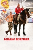 Постер Большая вечеринка