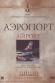Постер Аэропорт (1970)