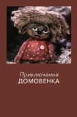 Постер Приключения домовёнка (1986)