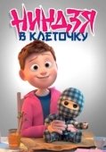 Постер Ниндзя в клеточку (2018)