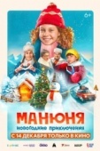Постер Манюня: Новогодние приключения (2023)