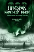 Постер Призрак Красной реки (2005)