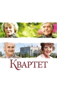 Постер Квартет (2012)
