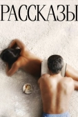 Постер Рассказы (2012)
