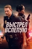 Постер Выстрел вслепую (2020)