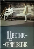 Постер Цветик-семицветик (1968)